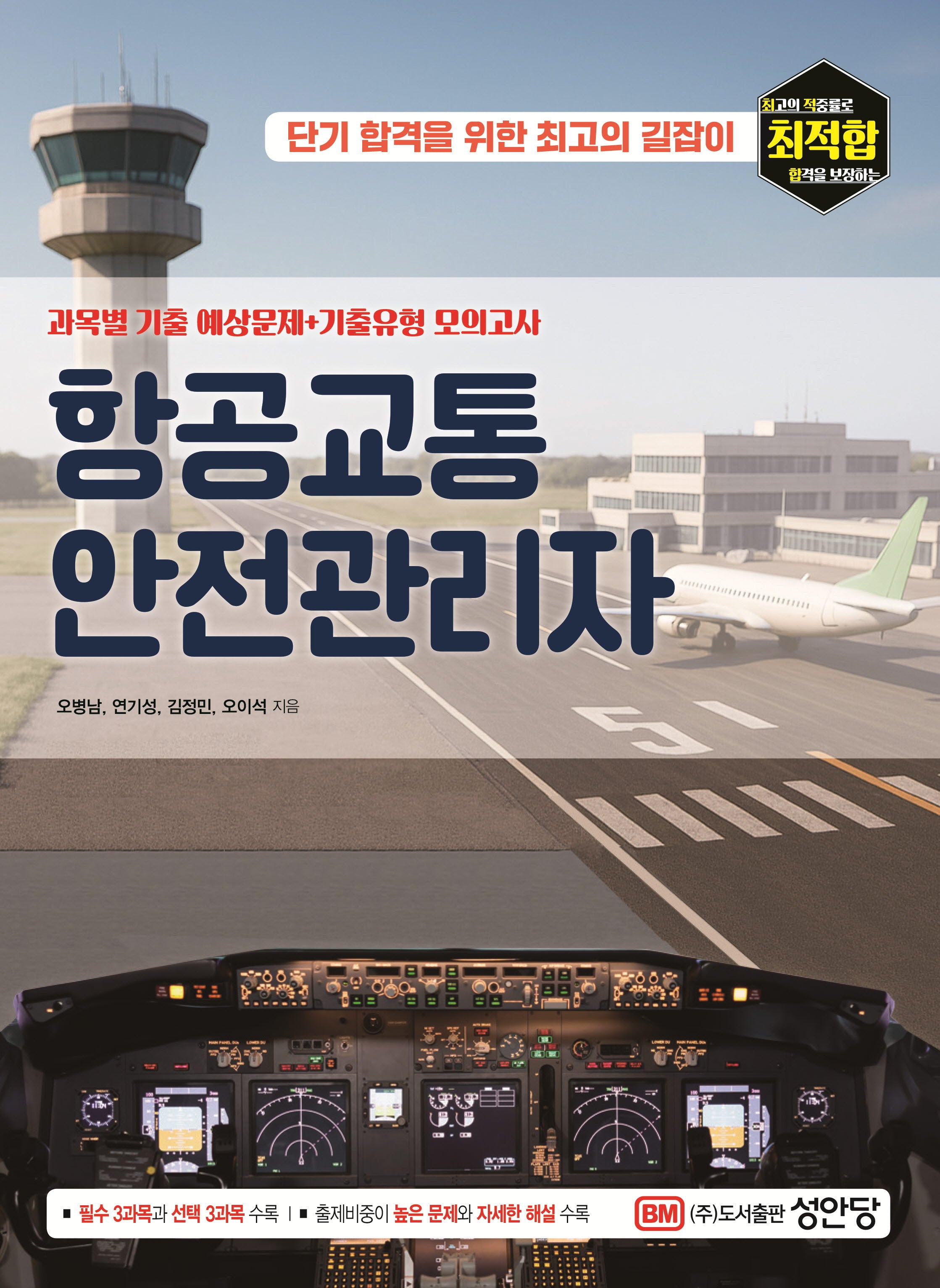 항공교통 안전관리자