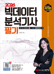 2026 최적합 빅데이터 분석기사 필기(개정증보판 3판)