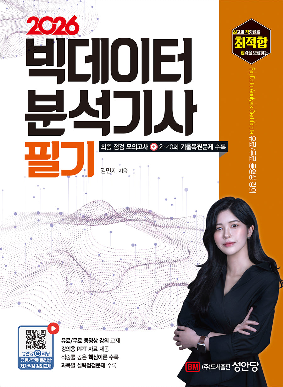 2026 최적합 빅데이터 분석기사 필기(개정증보판 3판)