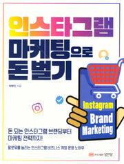 인스타그램 마케팅으로 돈벌기