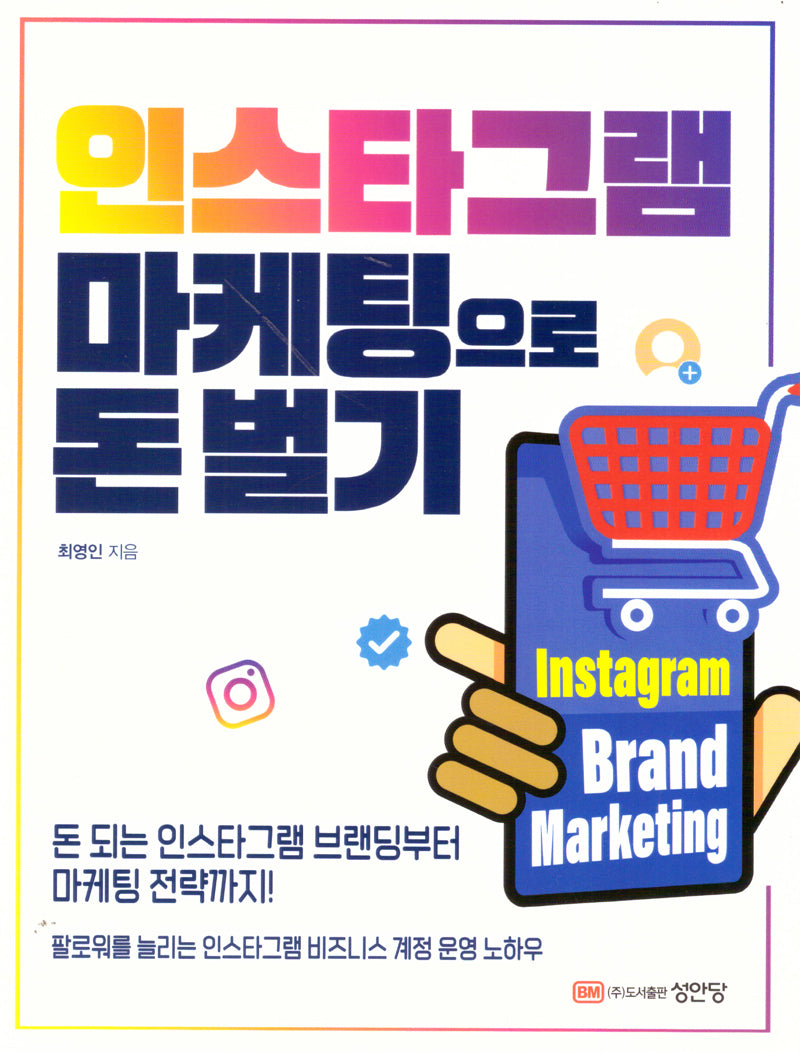 인스타그램 마케팅으로 돈벌기