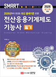 2026 스마트 전산응용기계제도기능사 필기(개정증보판 10판)
