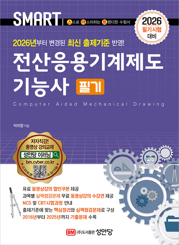 2026 스마트 전산응용기계제도기능사 필기(개정증보판 10판)