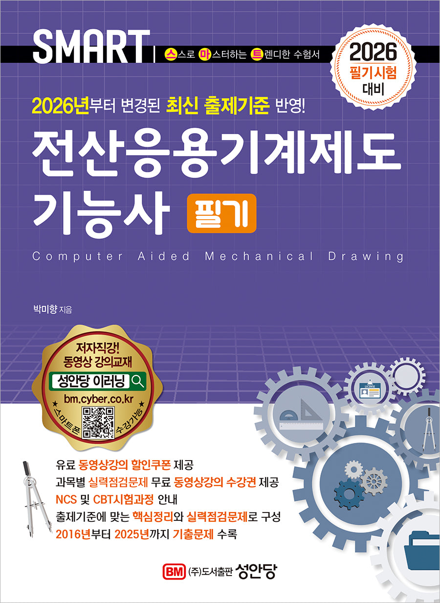 2026 스마트 전산응용기계제도기능사 필기(개정증보판 10판)