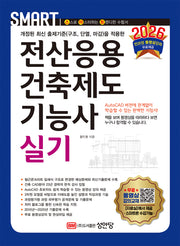 2026 스마트 전산응용건축제도기능사 실기(개정증보판 11판)