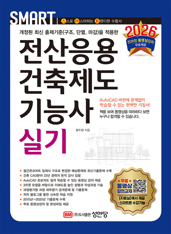 2026 스마트 전산응용건축제도기능사 실기(개정증보판 11판)