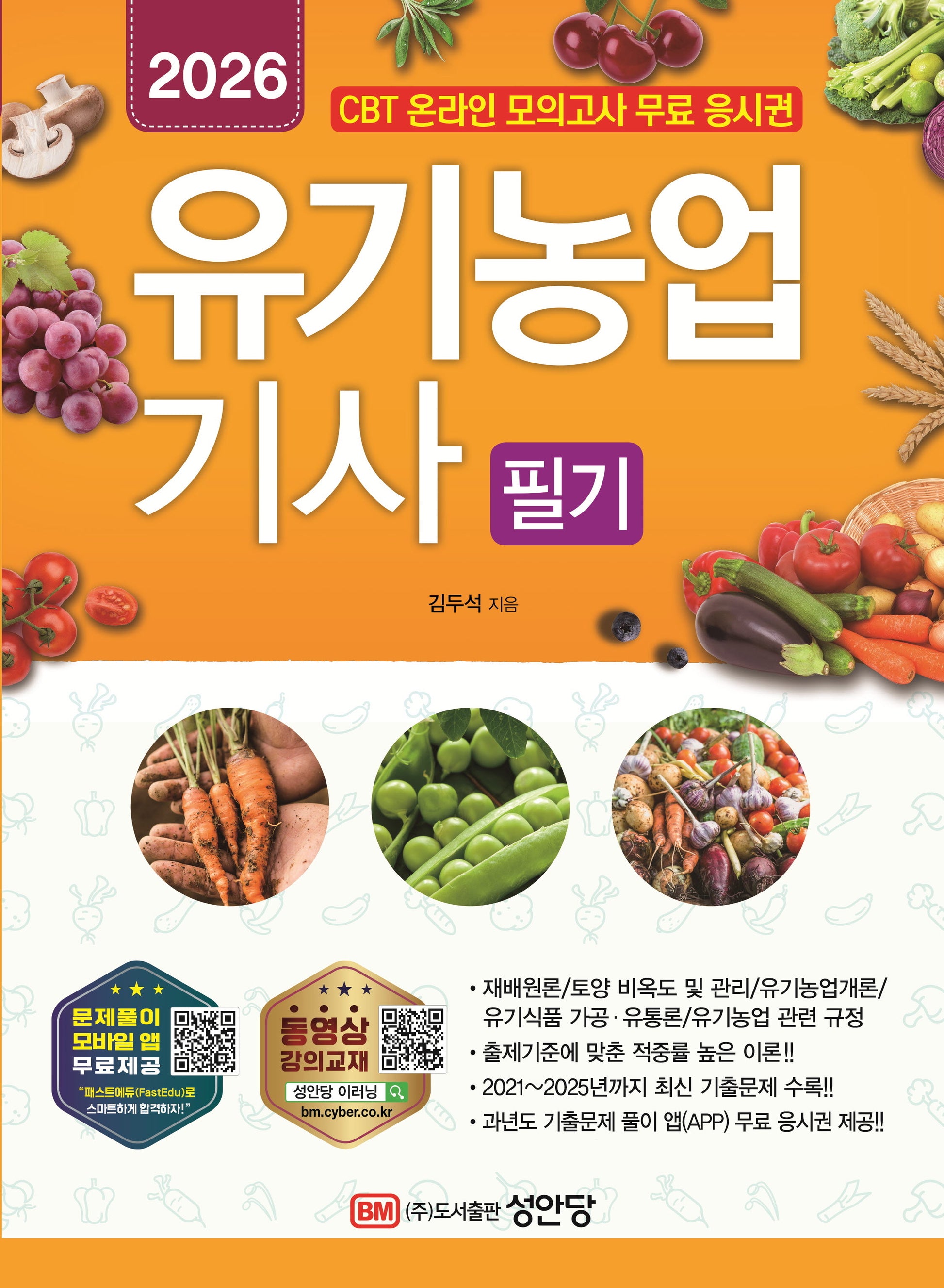 2026 유기농업기사 필기