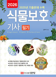 2026 식물보호기사 필기(개정증보판 6판)