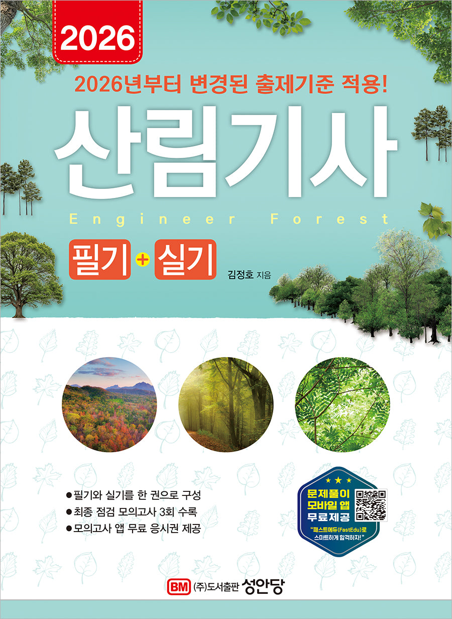 2026 산림기사 필기+실기