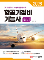 2026 항공기정비 기능사 필기