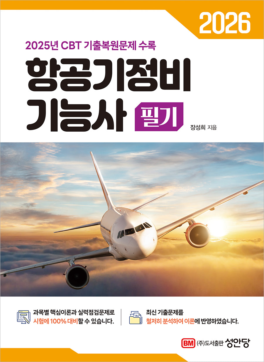 2026 항공기정비 기능사 필기