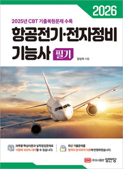 2026 항공전기·전자정비 기능사 필기