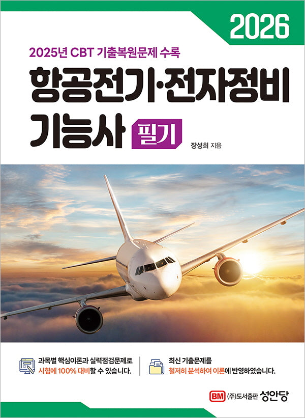 2026 항공전기·전자정비 기능사 필기