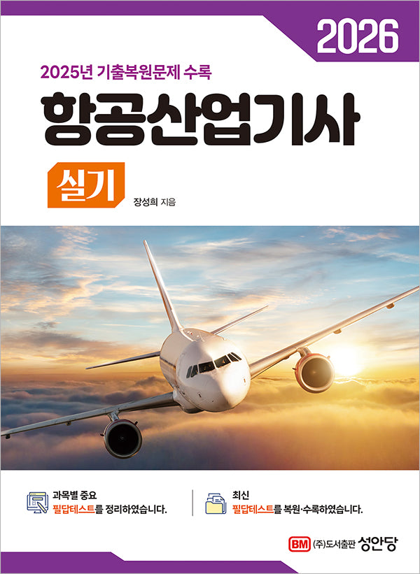 2026 항공산업기사 실기(개정증보판 8판)