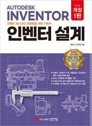 인벤터 설계(개정판)