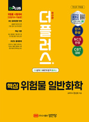 2025 더플러스 핵심 위험물 일반화학(개정판 13판)