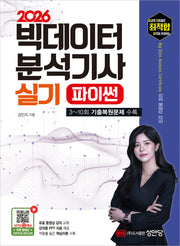 2026 최적합 빅데이터 분석기사 실기(개정증보판 3판)