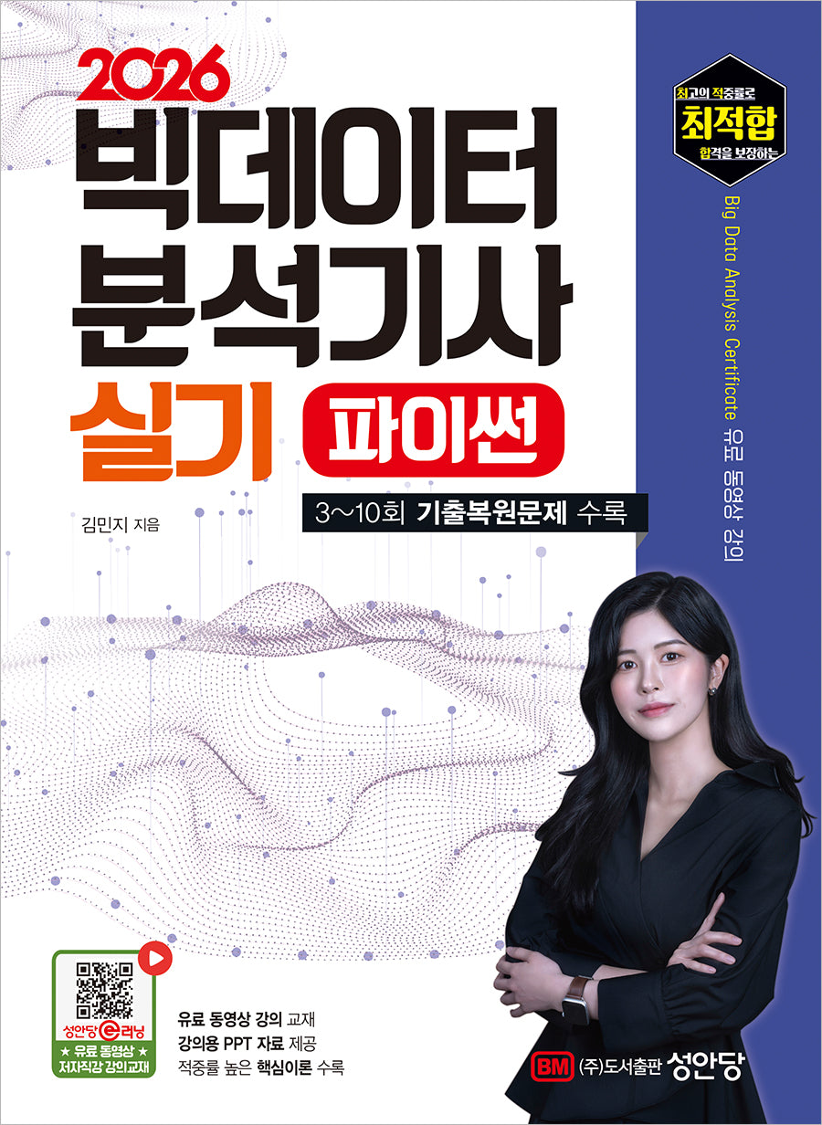 2026 최적합 빅데이터 분석기사 실기(개정증보판 3판)