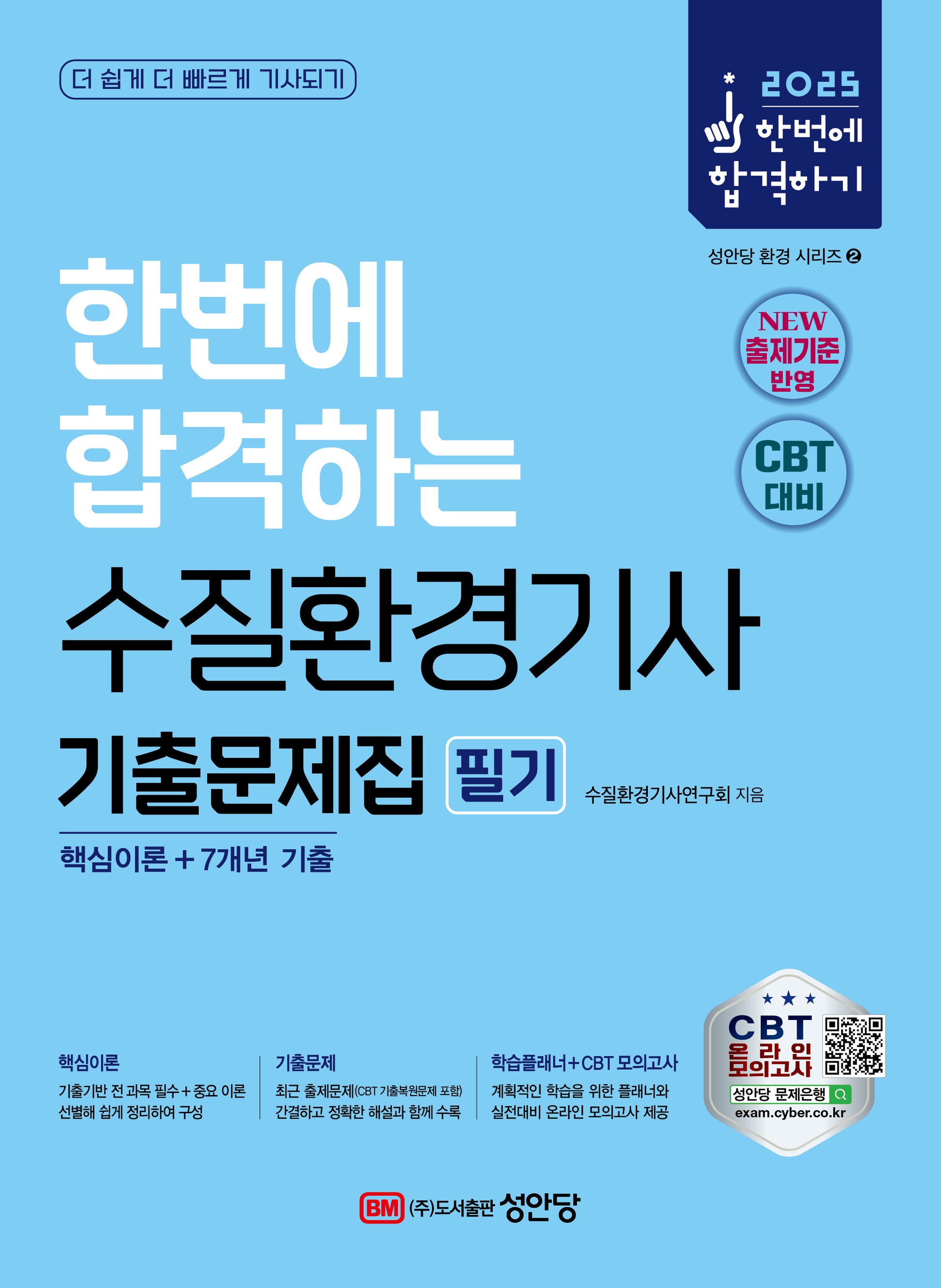 2025 한번에 합격하는 수질환경기사 기출문제집 필기(개정판 4판)