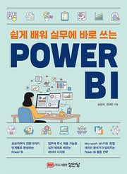 쉽게 배워 실무에 바로 쓰는 POWER BI