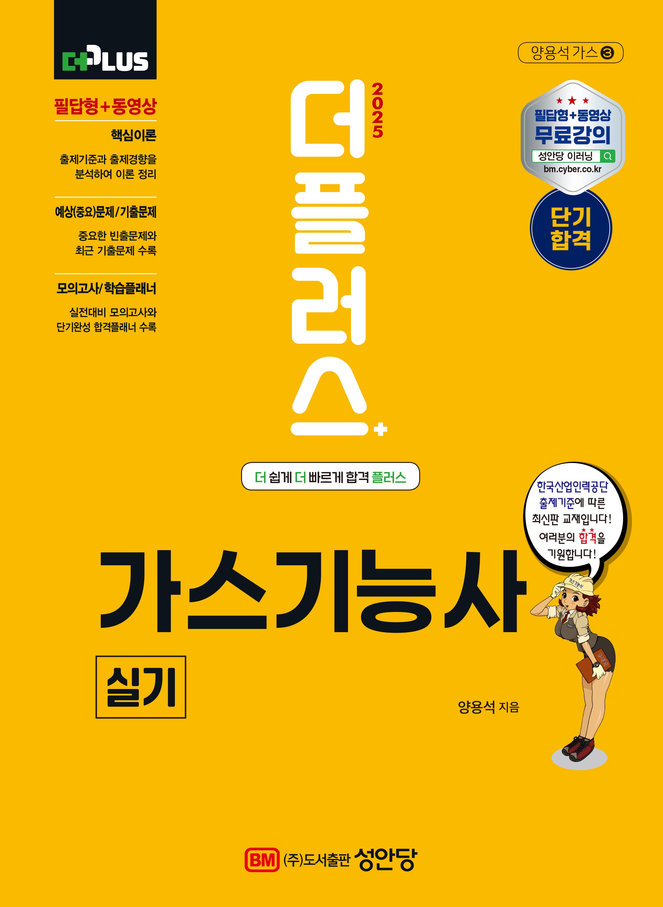 2025 더플러스 가스기능사 실기(개정판 4판)