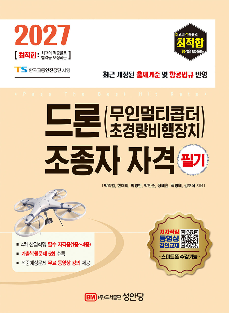 2027 최적합 드론(무인멀티콥터 초경량비행장치) 조종자 자격 필기(5판)