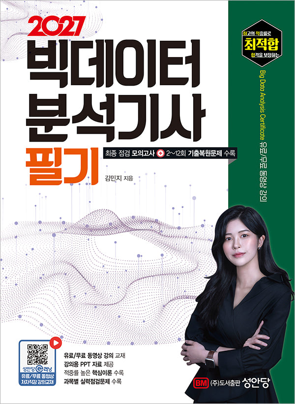 2027 최적합 빅데이터분석기사 필기(개정증보판 4판)