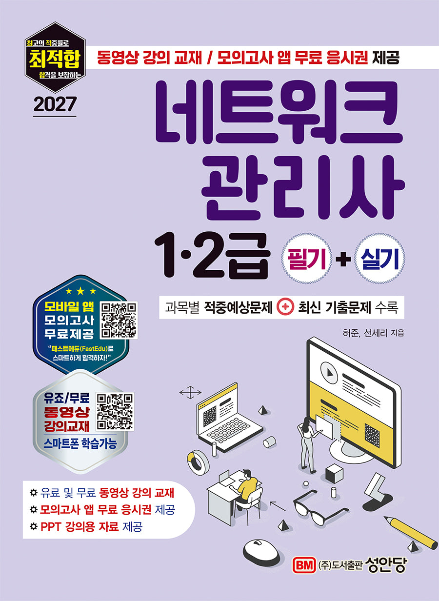 2027 최적합 네트워크 관리사 1.2급 필기+실기(개정증보판 6판)