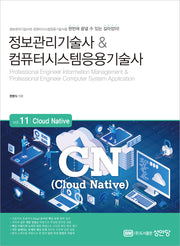 정보관리기술사&컴퓨터시스템응용기술사 Vol 11 Cloud Native