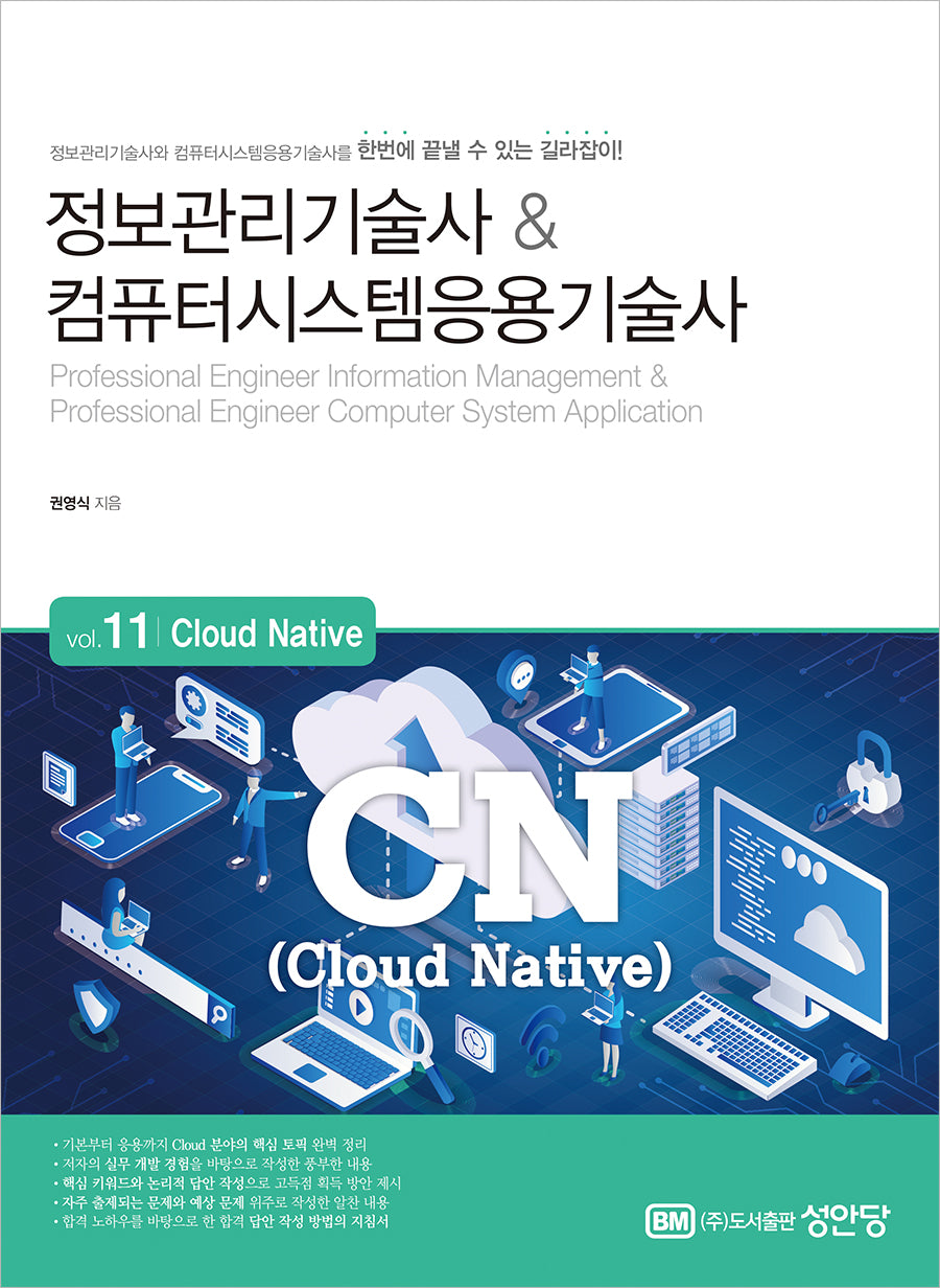 정보관리기술사&컴퓨터시스템응용기술사 Vol 11 Cloud Native