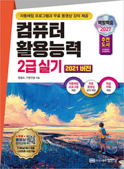 2027 백발백중 컴퓨터 활용능력 2급 실기(2021버전)(개정증보판 3판)