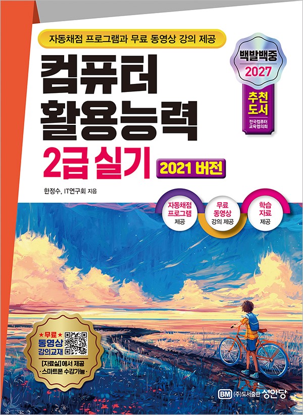 2027 백발백중 컴퓨터 활용능력 2급 실기(2021버전)(개정증보판 3판)