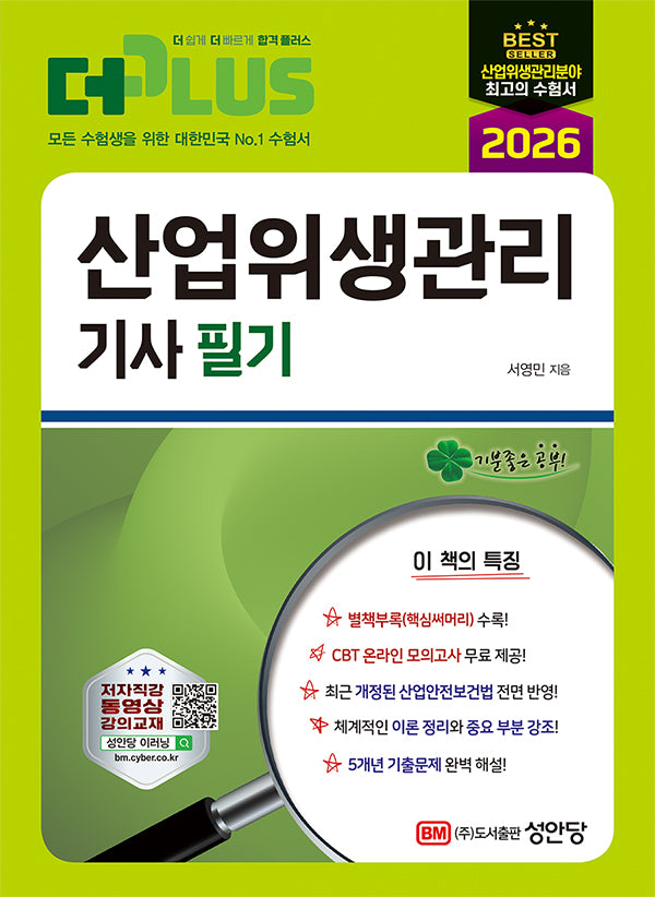 2026 더플러스 산업위생관리기사 필기(개정판)