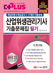 2026 더플러스 산업위생관리기사 기출문제집 필기