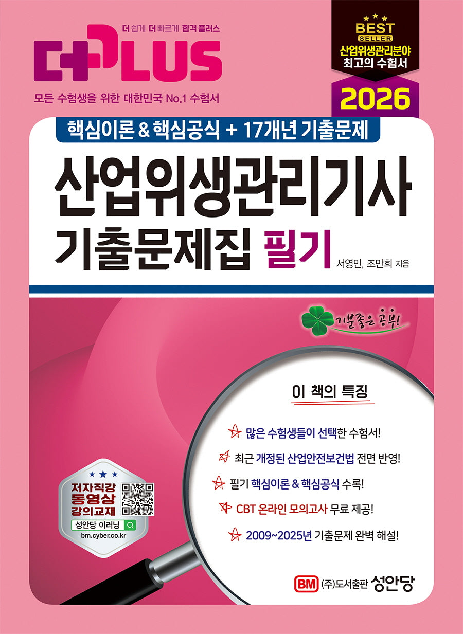 2026 더플러스 산업위생관리기사 기출문제집 필기