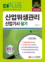 2026 더플러스 산업위생관리 산업기사 필기(개정판 2판)