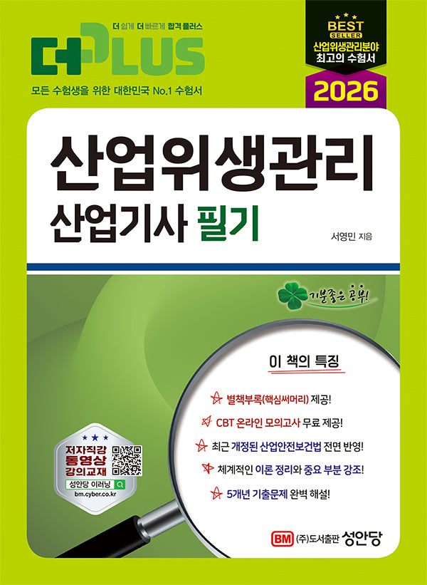 2026 더플러스 산업위생관리 산업기사 필기(개정판 2판)