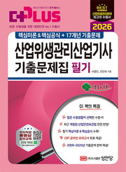 2026 산업위생관리산업기사 필기 기출문제집(개정판 9판)