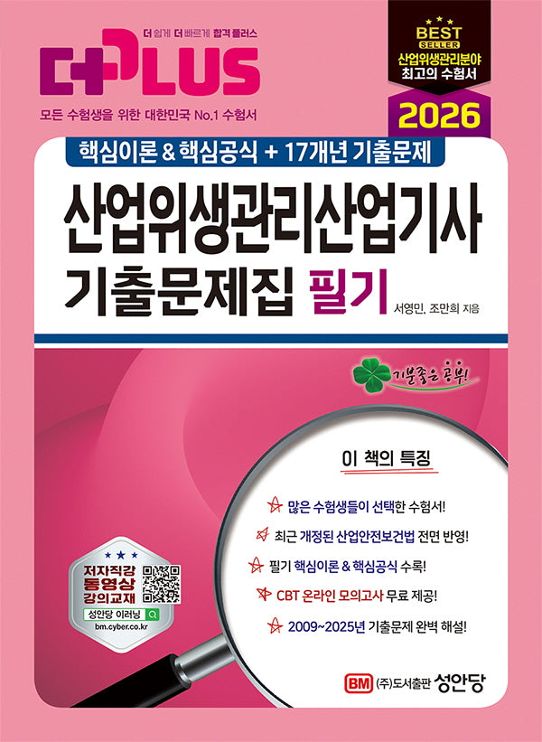 2026 산업위생관리산업기사 필기 기출문제집(개정판 9판)