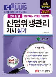 2026 2주완성 산업위생관리기사 실기(개정판 5판)