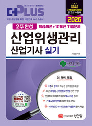 2026 2주완성 산업위생관리산업기사 실기(개정판 5판)