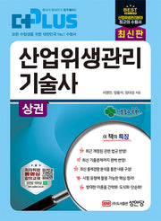 더플러스 산업위생관리 기술사(상)(개정판 9판)