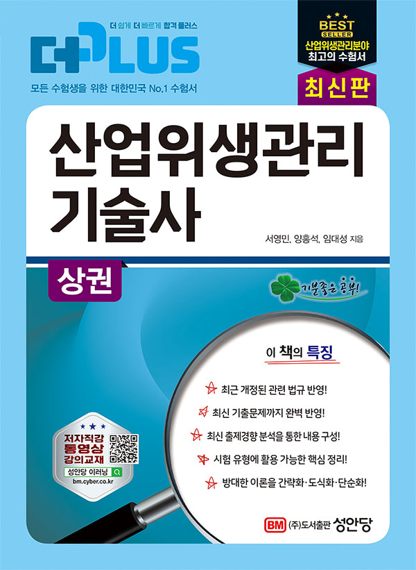더플러스 산업위생관리 기술사(상)(개정판 9판)