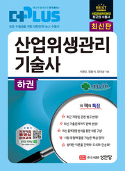 더플러스 산업위생관리 기술사(하)(개정판 9판)
