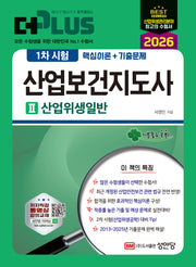 2026 더 플러스 산업보건지도사 1차 시험 2: 산업위생일반(개정판 3판)