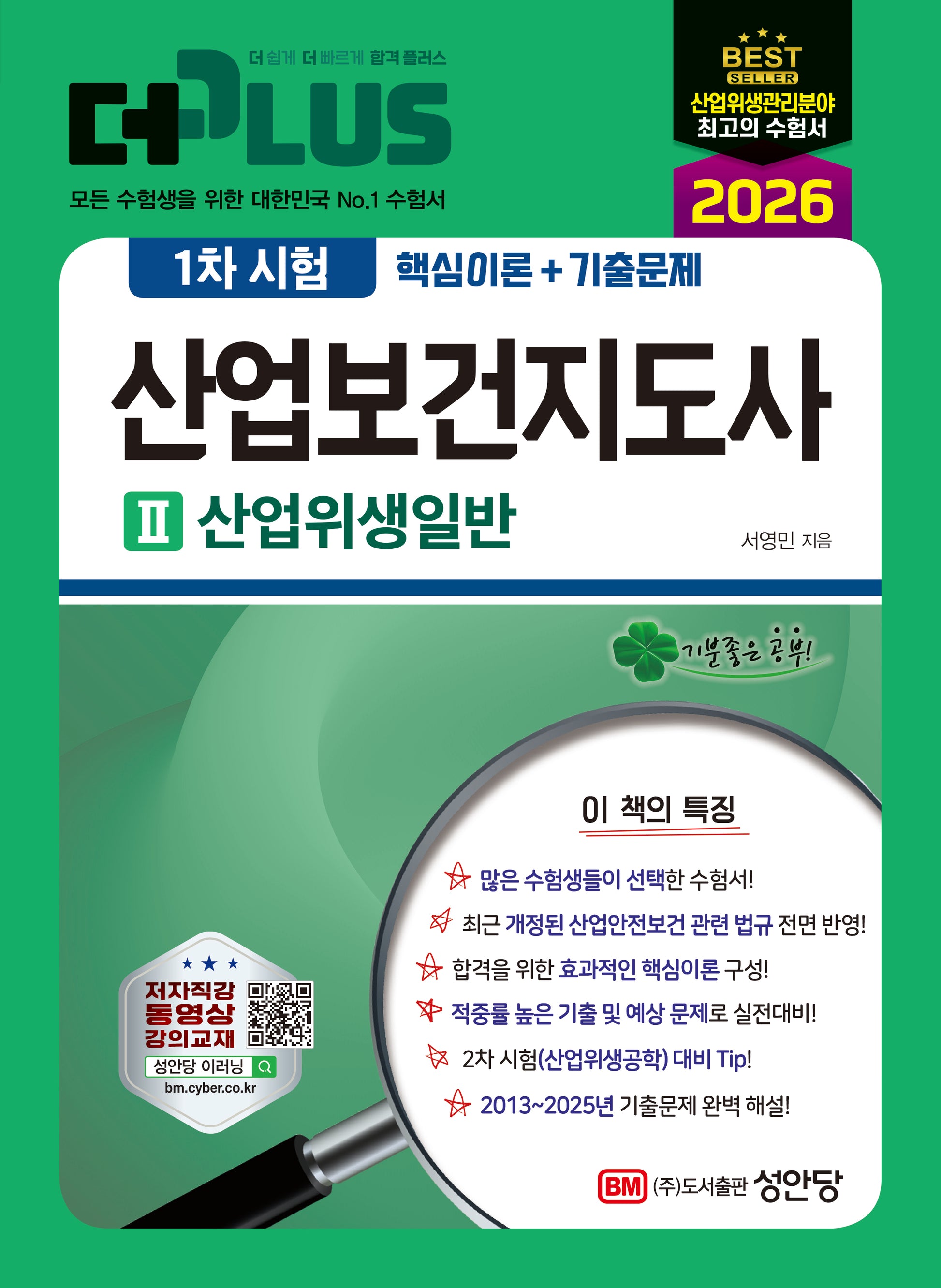 2026 더 플러스 산업보건지도사 1차 시험 2: 산업위생일반(개정판 3판)