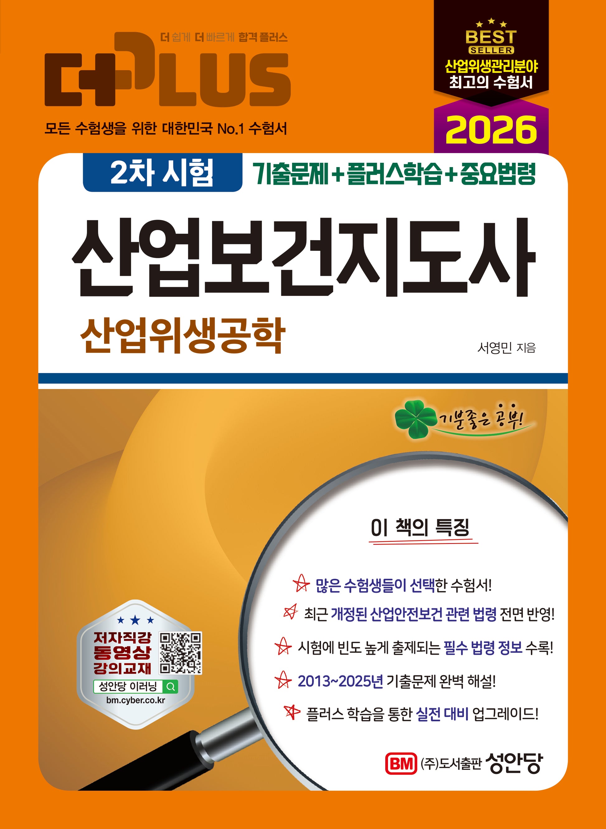 2026 더 플러스 산업보건지도사 2차 시험 산업위생공학(개정판 3판)