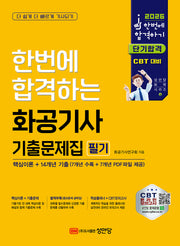 2026 한번에 합격하는 화공기사 기출문제집 필기