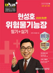2026 더플러스 위험물기능장 필기+실기(개정판 10판)