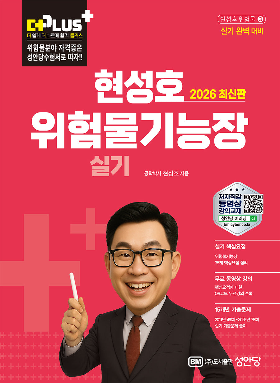 2026 더플러스 위험물기능장 실기